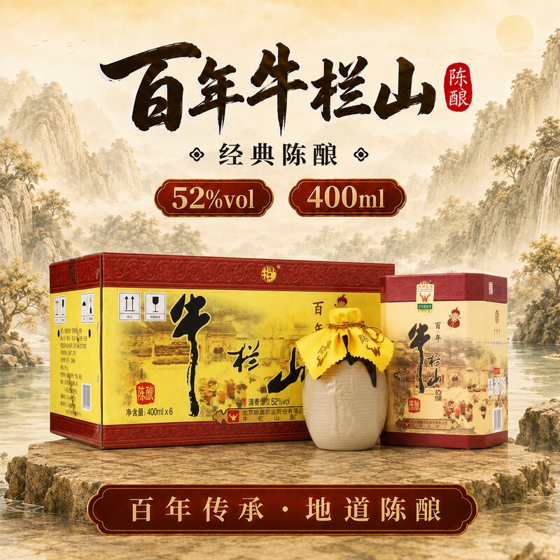 牛栏山二锅头百年陈酿（三牛）36度52度浓香型白酒400mL装