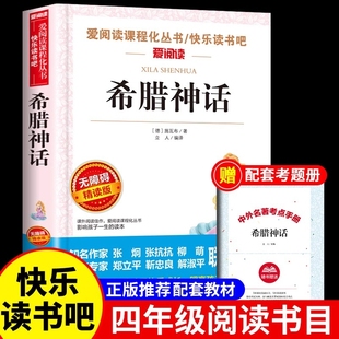 希腊神话中国古代神话故事四年级上册阅读课外书必读正版 十万个为什么米依琳下册Q 书籍快乐读书吧四上世界古山海经小学生版