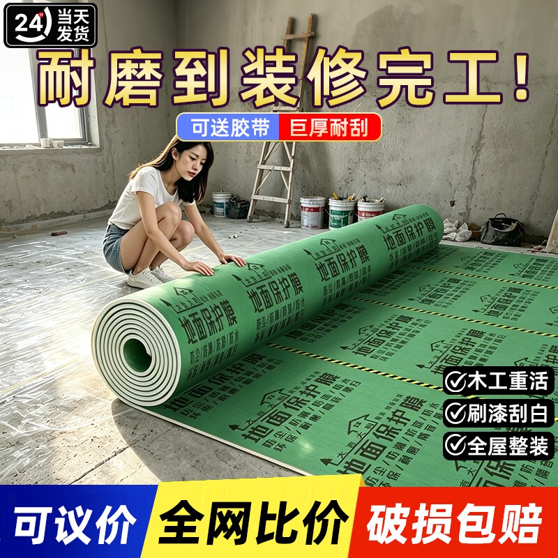 地膜装修地面保护膜瓷砖地砖加厚耐磨保护铺地家装地板贴防潮膜