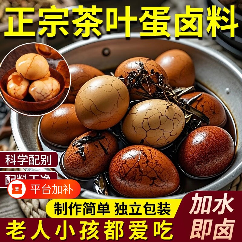 煮五香茶叶蛋调料包卤料包家用商用卤鸡蛋香料包香叶好吃红茶花椒