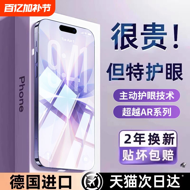 【超越AR德国护眼】适用于苹果17/16promax钢化膜iphone15pro手机14Plus防窥13防蓝光12Air偷窥11新款x贴膜xr