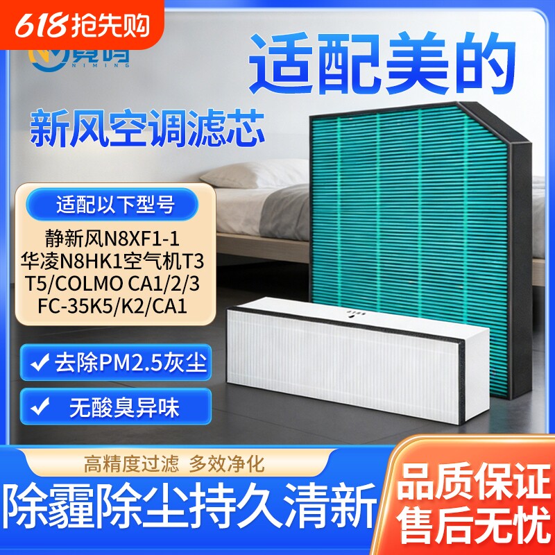 适配美的新风空调滤芯COLMO华凌N8XF1/T3/T5滤网FC