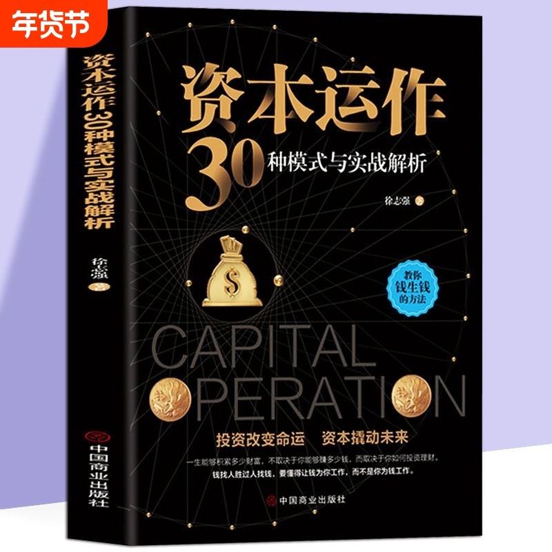 【正版速发】资本运作30种模式与实战解析 资本运营企业融资全解 投资改变命运 资本撬动未来 企业管理实用书,书籍/杂志/报纸,企业管理,淘宝优惠券,粉丝福利购,淘宝优惠卷