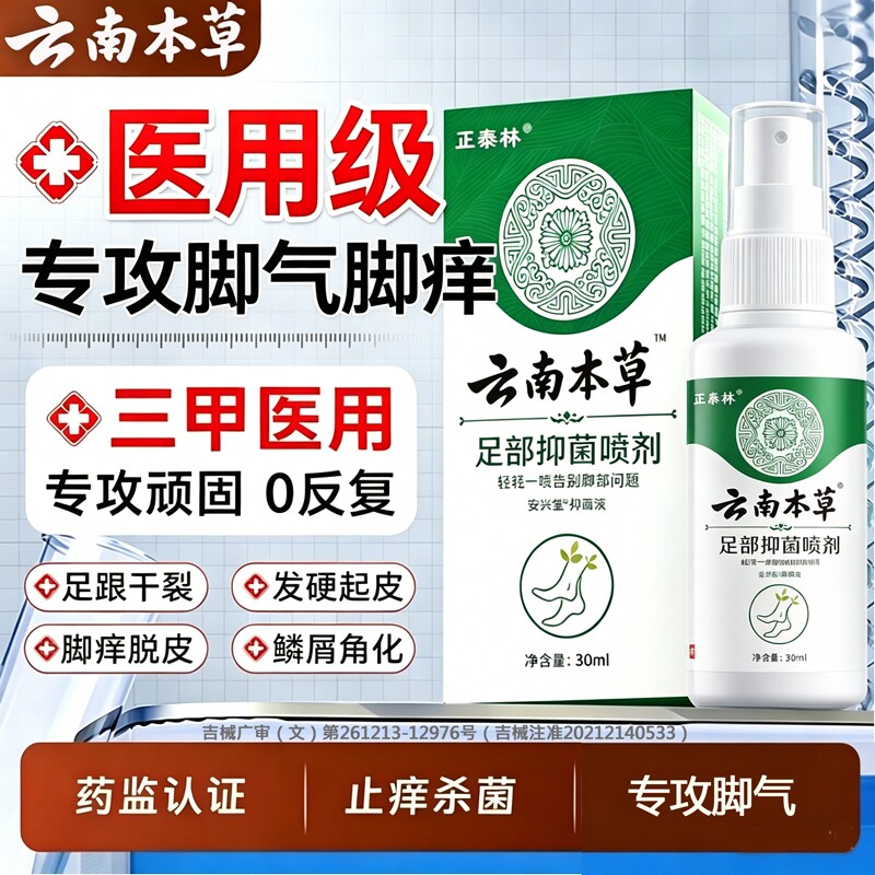 脚气脱皮止痒杀菌去真菌感染专用喷雾烂脚丫糜烂脚趾臭脚出汗止汗