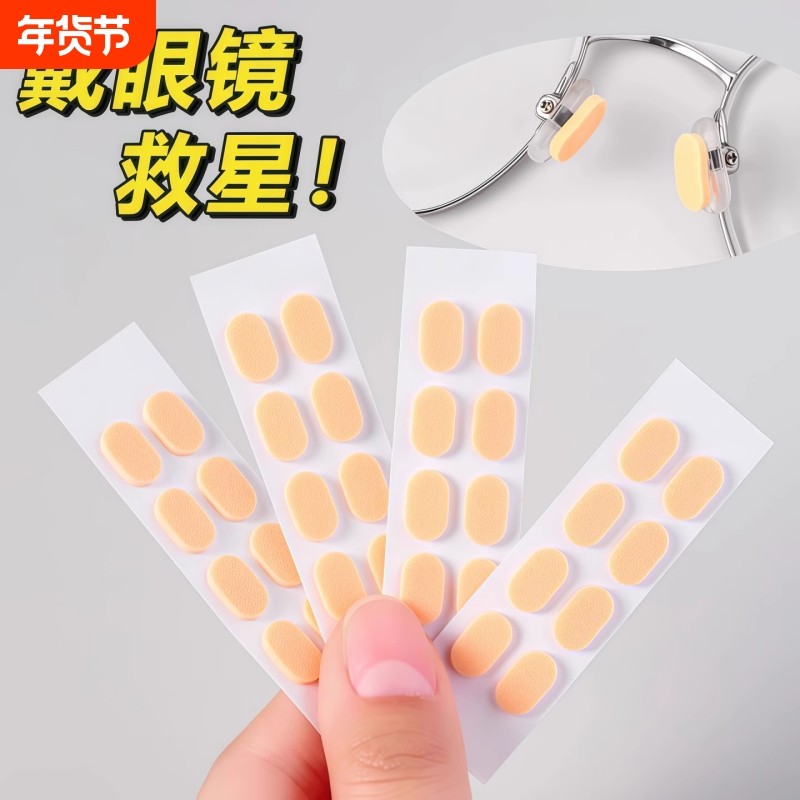 眼镜鼻垫超软海绵鼻托贴片减压防压痕防脱落防滑鼻梁支架眼睛配件