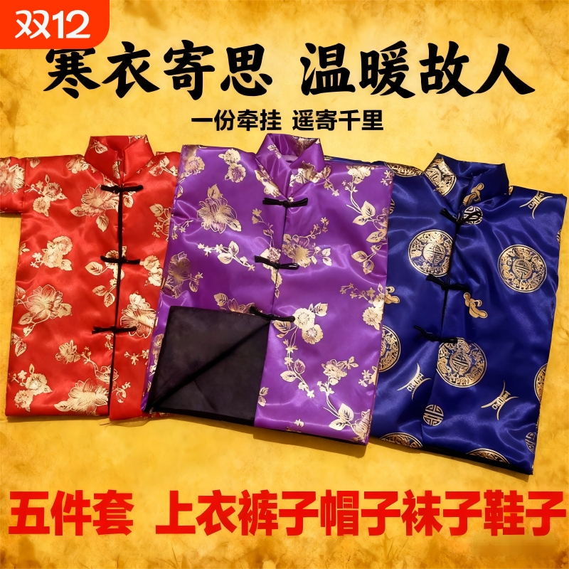 寒衣节衣服全套棉衣十月一送寒衣裤子帽子袜子布鞋五件套祭祀用品