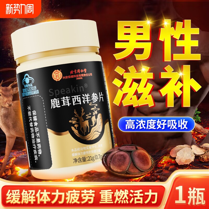 北京同仁堂鹿茸西洋参片缓解疲劳营养男性熬夜保健官方正品旗舰店