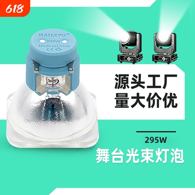 5R光束灯灯泡 200W 7R 230W 250W 275W 280W 295W  350W 380W光束灯灯泡 舞台灯灯泡 摇头灯灯泡 酒吧 高亮度