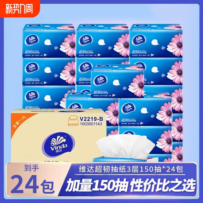 维达抽纸超韧大包150抽家用整箱餐巾纸卫生纸面巾纸批木浆大尺寸