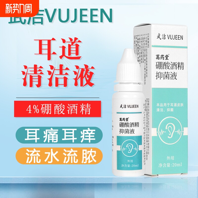 硼酸酒精抑菌液人用滴耳液耳道霉菌感染消毒耳道清洁剂20ml/瓶