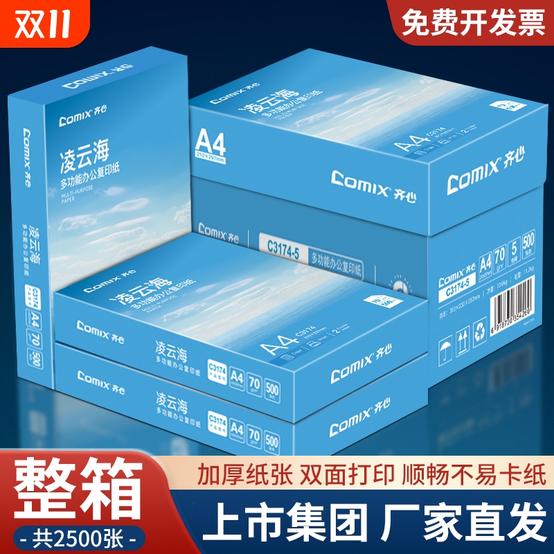 【上市集团】齐心a4打印纸复印纸A4纸70g500张/包整箱2500张加厚打印纸批发白纸复印纸学生草稿纸办公用纸