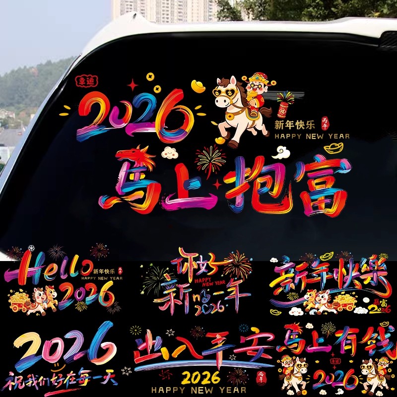 2026新年快乐汽车贴春贴大吉祝福马过年窗花玻璃装饰贴电动车贴纸