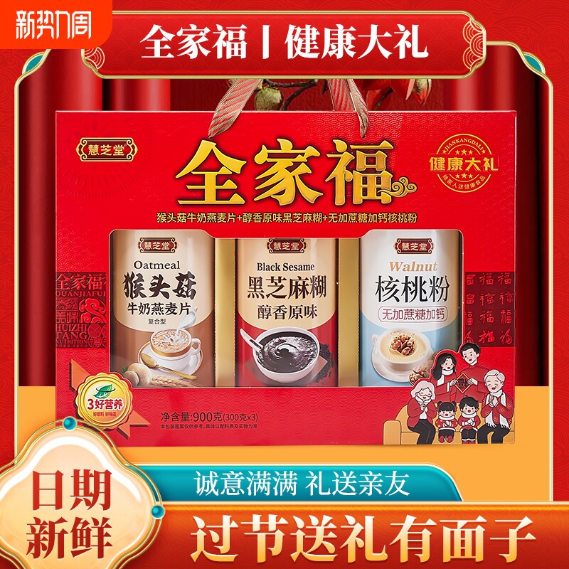 全家福礼盒年货送礼中老年营养品核桃粉麦片黑芝麻糊猴头菇健康