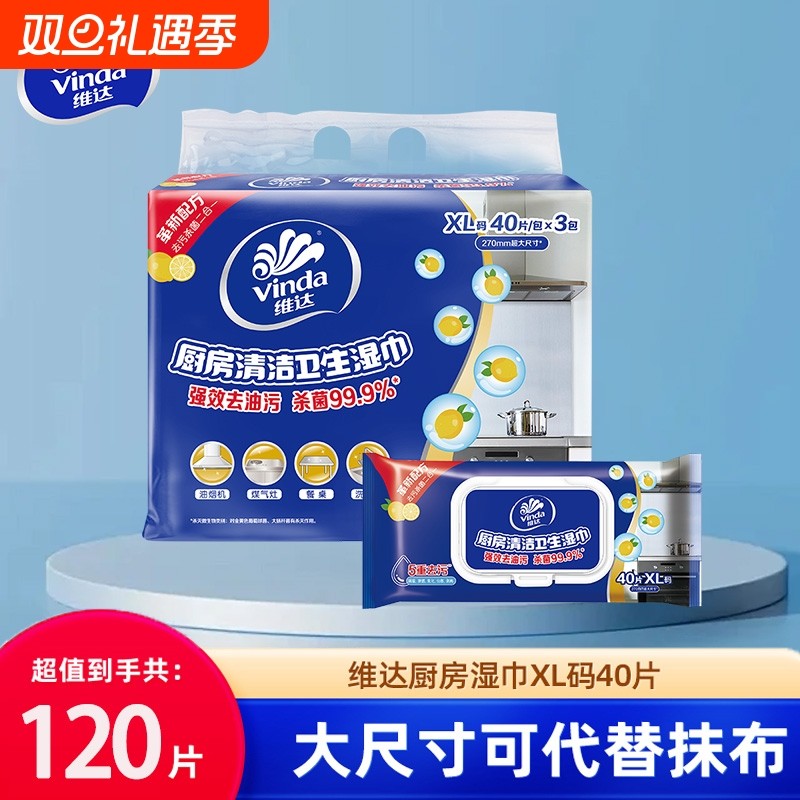 维达厨房湿巾去污去油家用油烟机清洁专用抹布湿巾加大加厚40抽