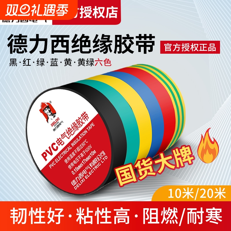 德力西电气电工胶布耐高温防水PVC电线绝缘胶带白色黑大卷电胶布