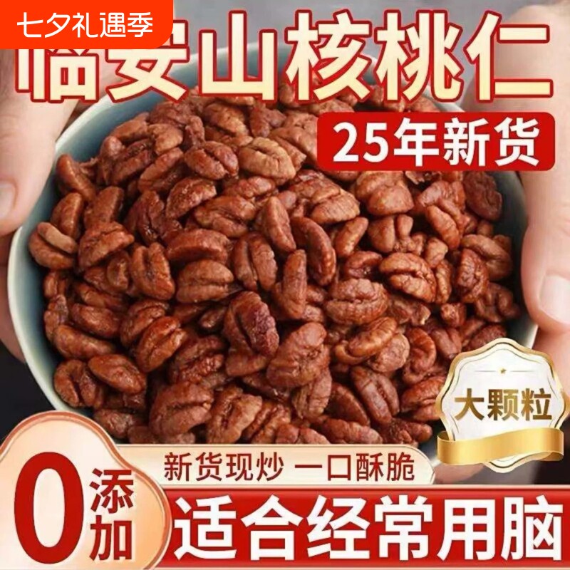 25年新货临安山核桃仁独立小包装杭州野生小核桃仁原香孕妇零食