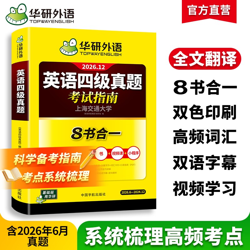 华研外语大学四级英语考试真题试卷备考2026年12月四六级历年真