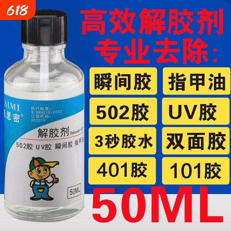 502胶水溶解剂解胶剂除胶剂丙酮去除快干胶401电焊胶脱胶剂强力快干胶清洗剂美甲卸甲水解胶水