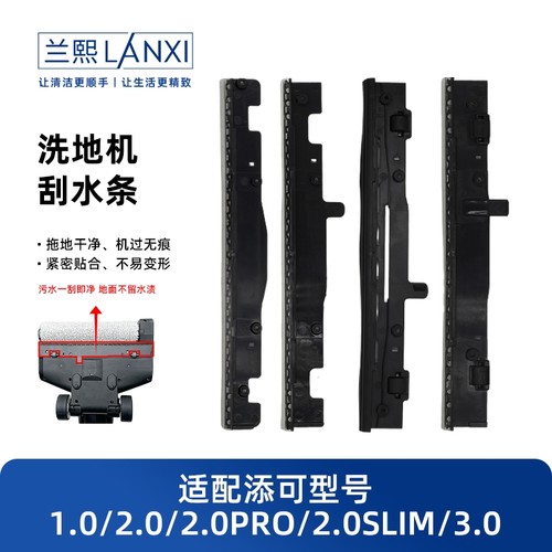 适配添可洗地机刮水条