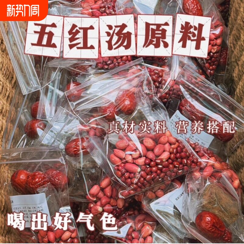 精品五红汤原材料五红养生粥红豆红枣破壁机豆浆包五谷杂粮滋补