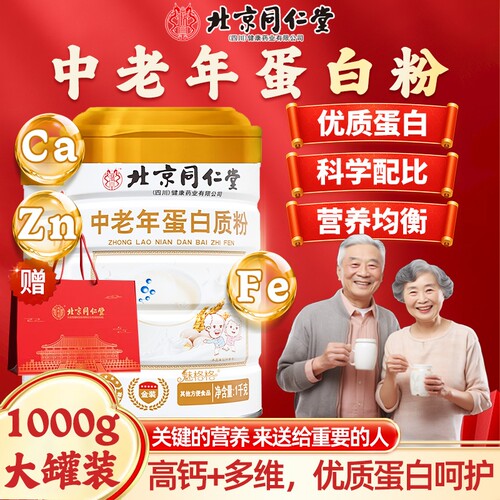北京同仁堂中老年蛋白粉高钙无添加蔗糖送礼盒官方旗舰店魅格格bw