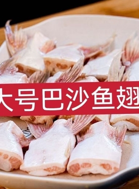 巴沙鱼鳍新鲜冷冻鱼翅鱼鳍回鱼下巴巴沙鱼翅鱼下巴家庭装鱼翅冷冻