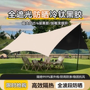 黑胶天幕帐篷户外大号防晒涂层野餐全套露营装 加厚款 备防雨遮阳棚