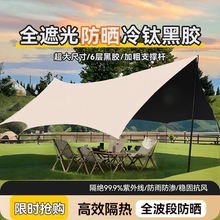 加厚款黑胶天幕帐篷户外大号防晒涂层野餐全套露营装备防雨遮阳棚
