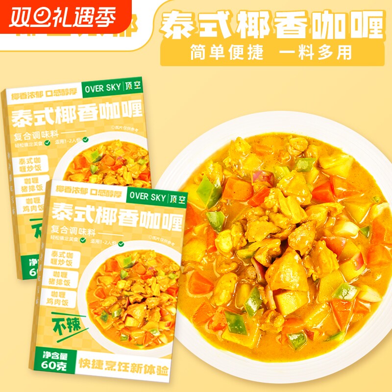 泰式椰香咖喱调味料咖喱鸡咖喱鱼蛋咖喱炒饭酱微辣原味调料包家用