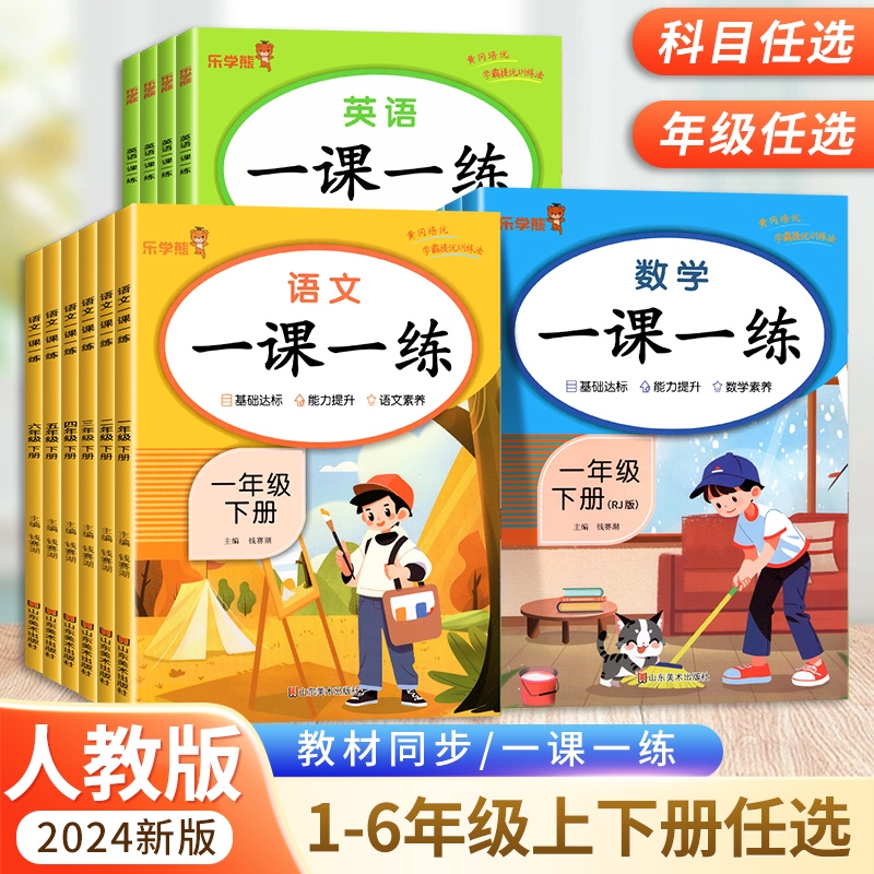 新版一课一练小学一二三四五六年级上册下册语文数学英语全套人教版课本作业本课时练习题资料书黄冈课课练同步训练同步练习册拼音