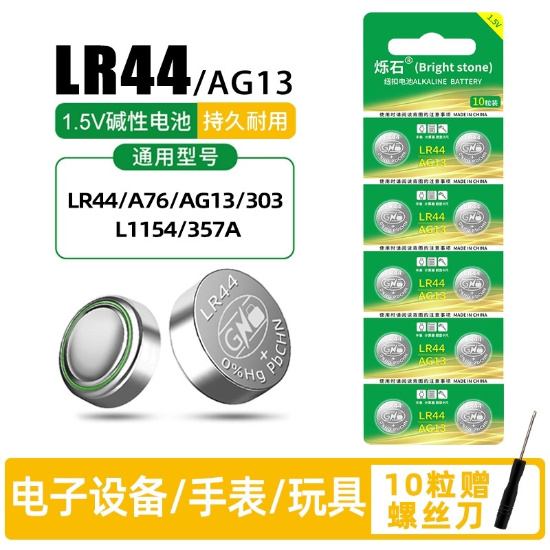 LR44纽扣电池AG13 A76电子手表L1154 357A碱性