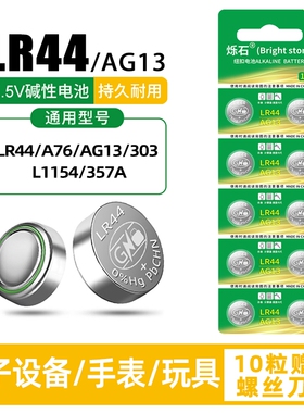LR44纽扣电池AG13 A76电子手表L1154 357A碱性1.5V玩具闪灯遥控器SR44游标卡尺钮扣式小电池通用圆形20粒