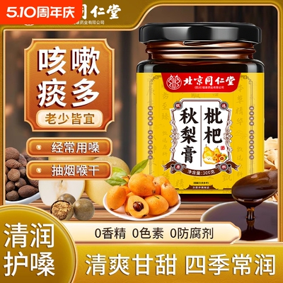 同仁堂枇杷秋梨膏|104人收藏