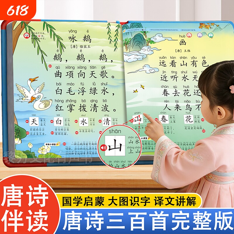 会说话的唐诗三百首点读发声书诵读古诗学习机幼儿童早教玩具识字