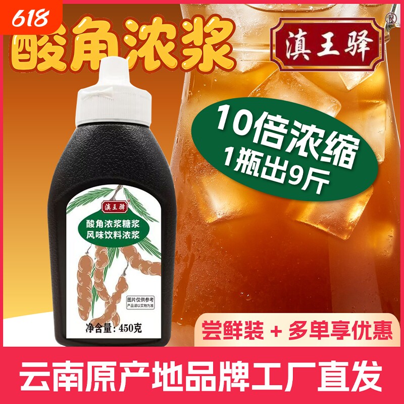 滇王驿云南特产酸角汁浓浆冲饮果汁奶茶出摊商用10倍浓缩糖浆饮料