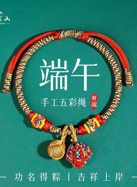 普陀山端午节五彩绳传统古法手工编织儿童小粽子红色手绳男女手链