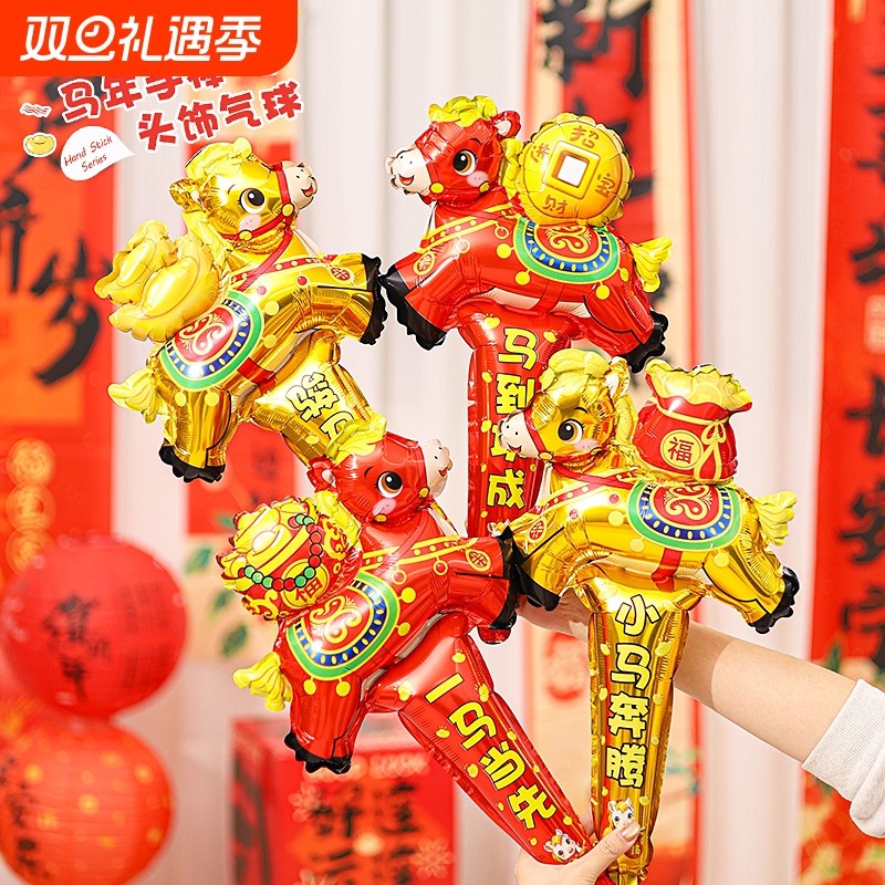 2026新年马年元旦气球装饰手持长棒儿童充气幼儿园场景布置铝膜