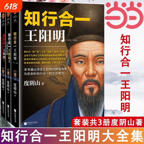 正版知行合一王阳明大全集套装共3册度阴山著全面解读理念的经典全集讲述的辉煌传奇读客文化书籍心学历史世界史研究传习录青少版