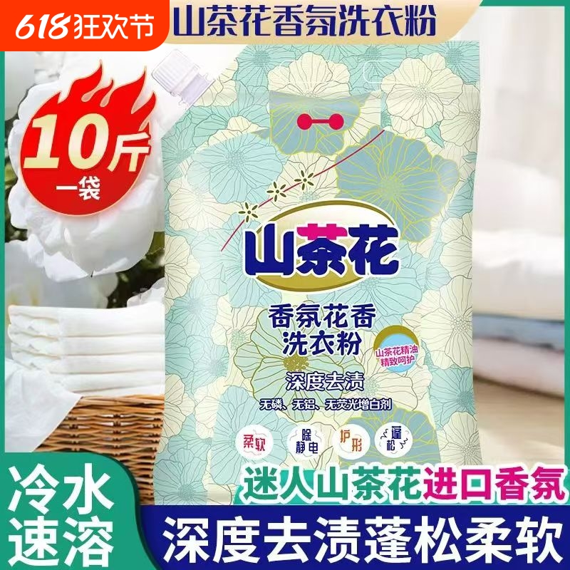20年老牌山茶花洗衣粉强效去污持久留香婴幼儿10斤装实惠装速溶