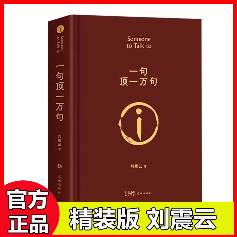 【精装正版】一句顶一万句一日三秋一地鸡毛刘震云作品集三部曲写实主义代表改编电影电视剧原著短篇小说荒诞幽默故事茅盾文学奖