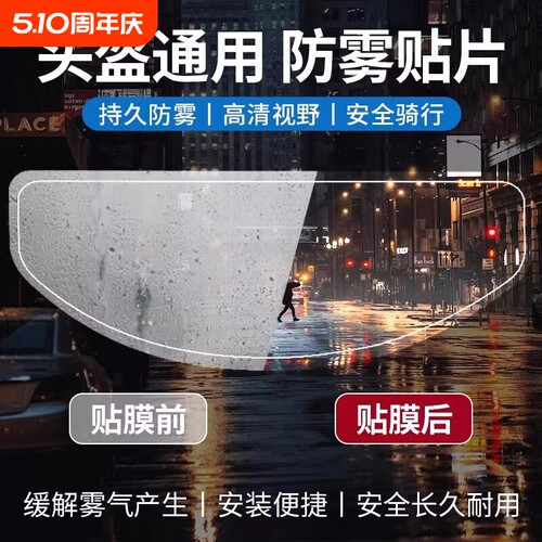 摩托车头盔防雾贴片全盔半盔通用不起雾高清防雾神器镜片贴膜