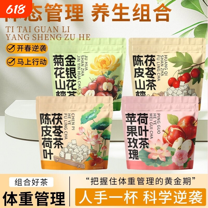 陈皮荷叶玫瑰茯苓茶陈皮山楂菊花山楂金银花茶急性子组合型茶花茶