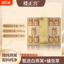 送礼盒楼正宫蛹虫草精炖燕窝700g 养生冲饮礼品食物固体 盒中式