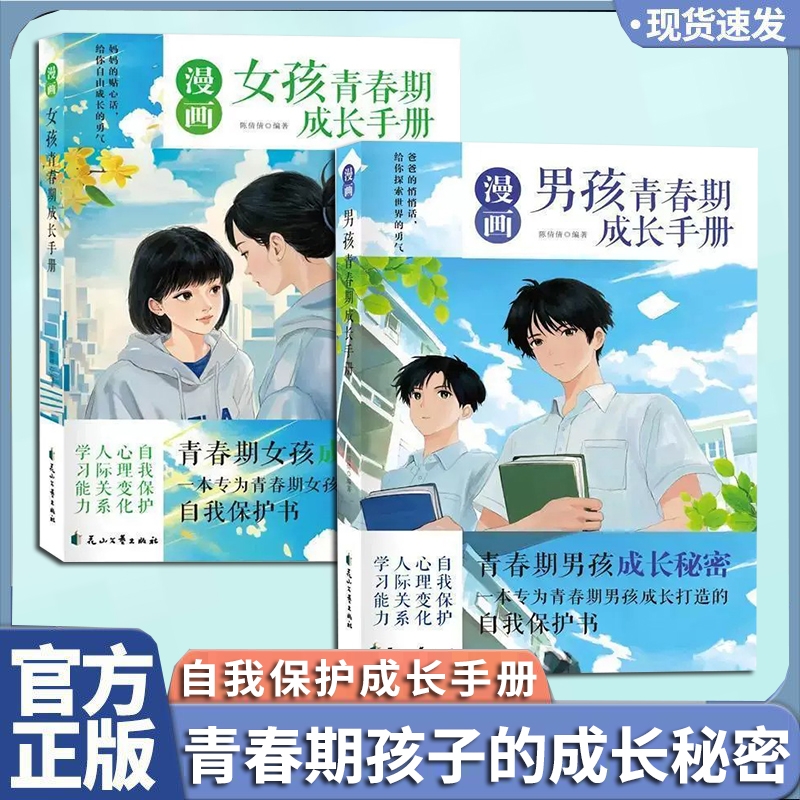 育儿常备漫画版青春期男孩女孩成长手册正版自我保护必备百科全书培养安全意识心理学教育书籍养育孩子育趣味健康父母保健
