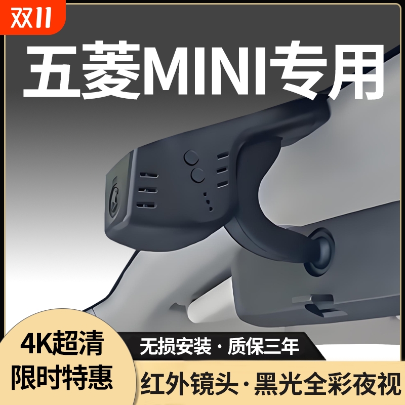 五菱宏光MINI专用行车记录仪4K