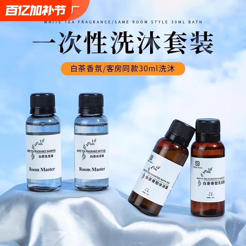 白茶香氛酒店同款一次性沐浴露小瓶装洗发水蓬松套装洗发液洗发露