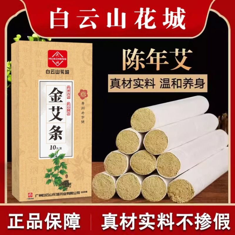 广药白云山金艾条艾柱纯艾草五年家用批发熏艾南阳艾叶艾绒艾灸条