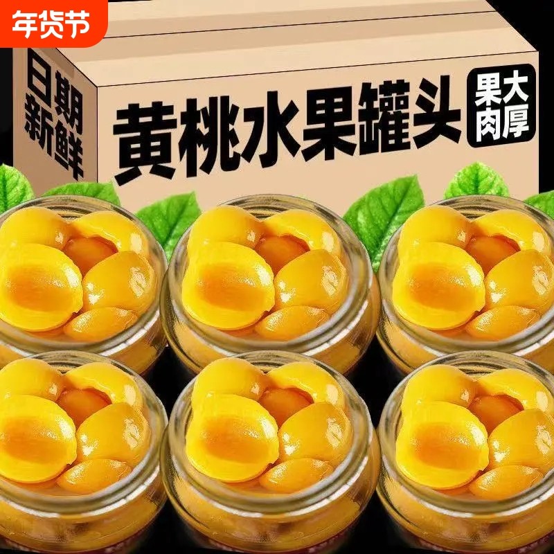 突然降价黄桃罐头新鲜桃干大果即食瓶装整箱玻璃罐罐装爆汁枇杷