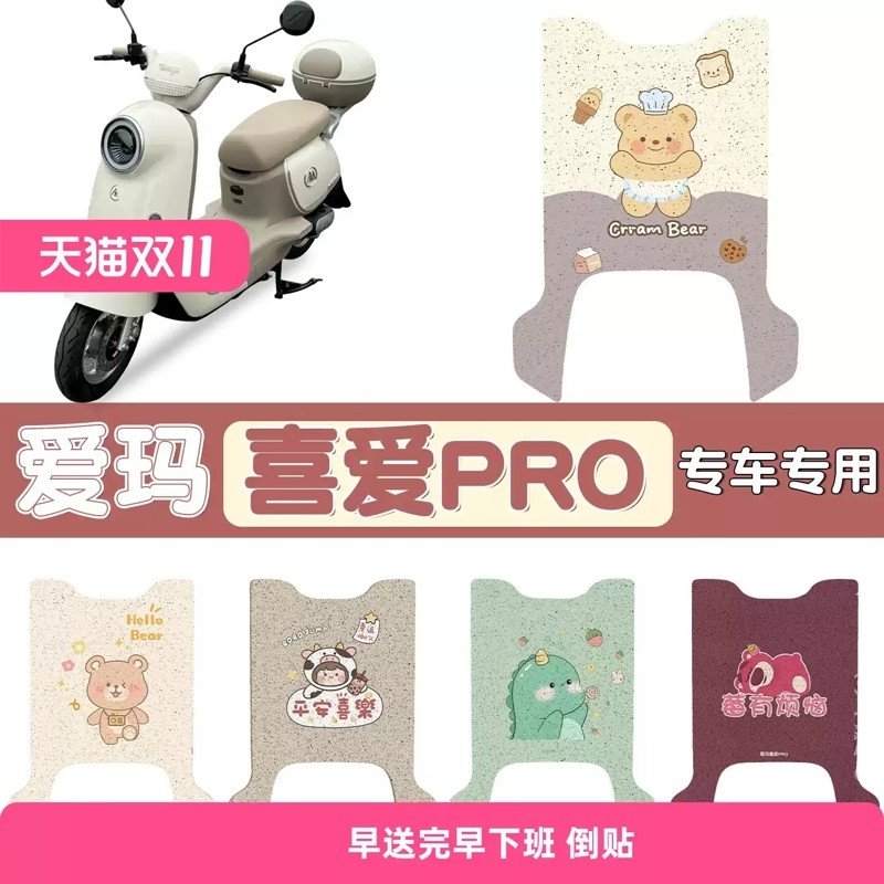 适用爱玛喜爱pro脚垫电动车座套脚踏垫艾玛电瓶车坐垫套装饰配件