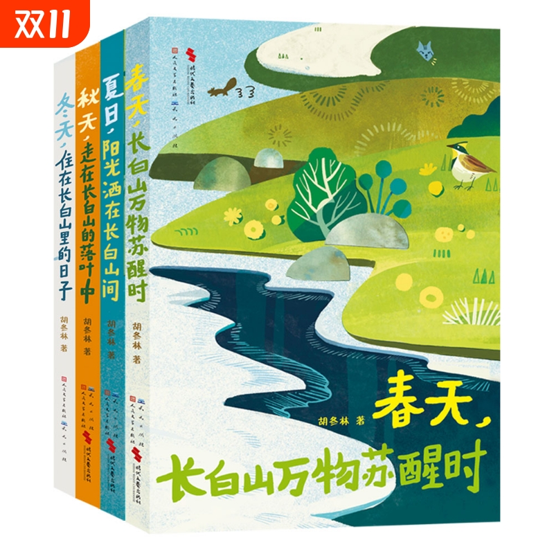 山居四季长白山观察日记全4册儿童自然科普百科绘本小学生课外阅读书籍本小学生 天天出版社 儿童书籍 全册四本 外面的世界有多大